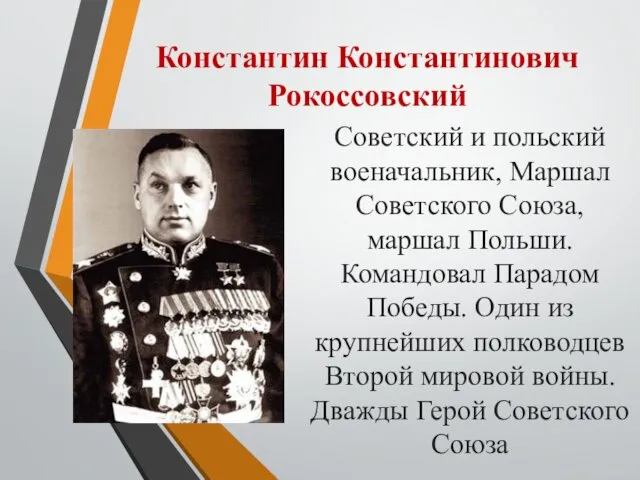 Константин Константинович Рокоссовский Советский и польский военачальник, Маршал Советского Союза, маршал