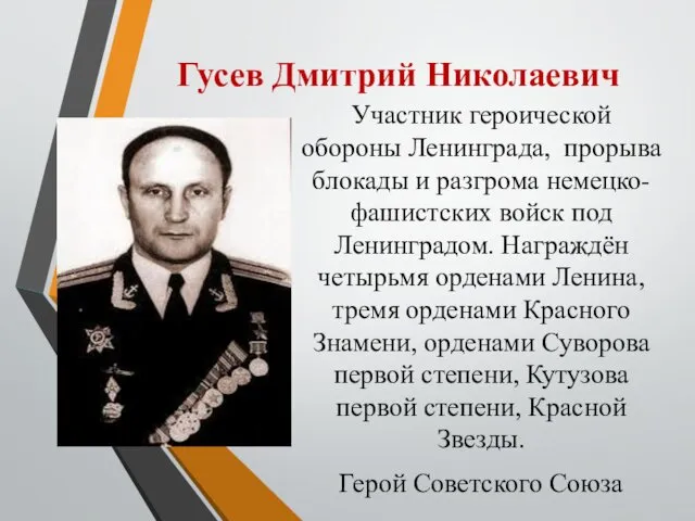 Гусев Дмитрий Николаевич Участник героической обороны Ленинграда, прорыва блокады и разгрома