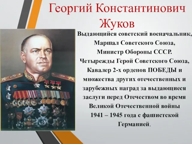 Георгий Константинович Жуков Выдающийся советский военачальник, Маршал Советского Союза, Министр Обороны