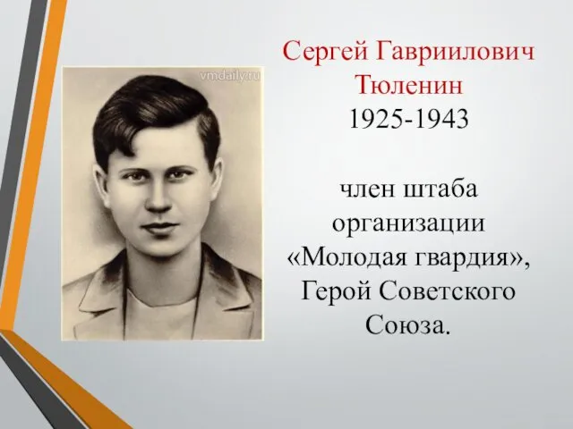 Сергей Гавриилович Тюленин 1925-1943 член штаба организации «Молодая гвардия», Герой Советского Союза.