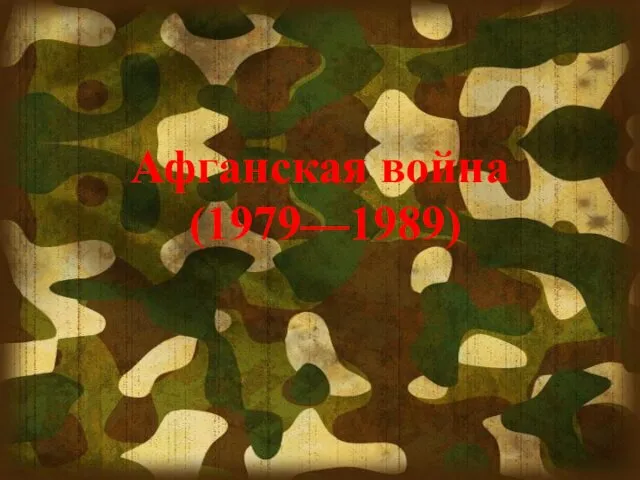 Афганская война (1979—1989)