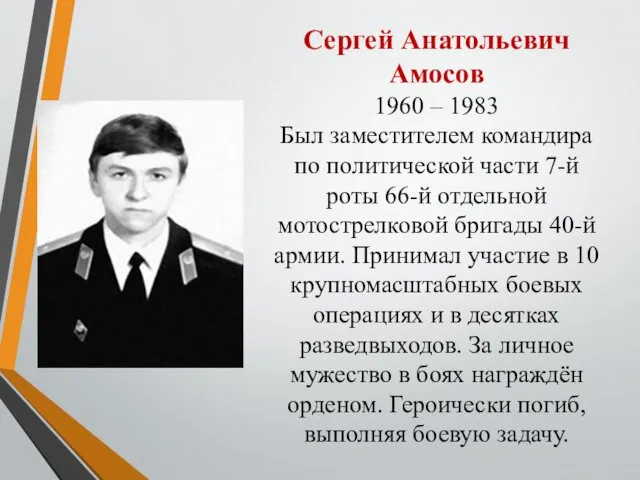 Сергей Анатольевич Амосов 1960 – 1983 Был заместителем командира по политической