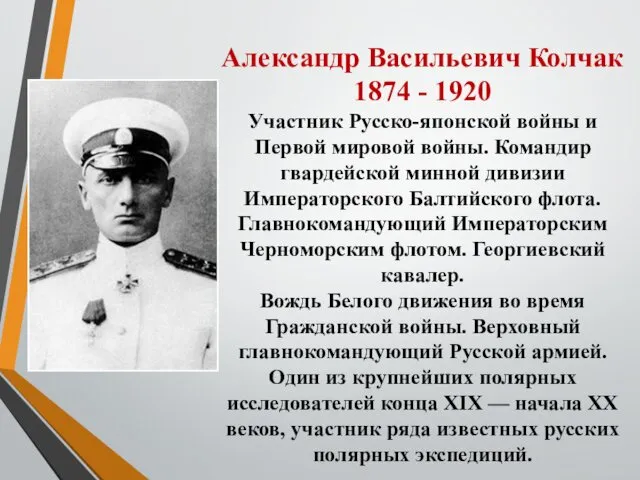 Александр Васильевич Колчак 1874 - 1920 Участник Русско-японской войны и Первой