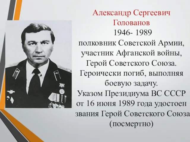 Александр Сергеевич Голованов 1946- 1989 полковник Советской Армии, участник Афганской войны,