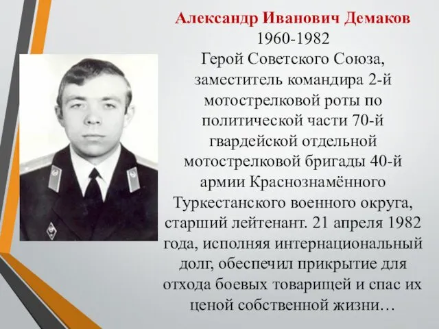 Александр Иванович Демаков 1960-1982 Герой Советского Союза, заместитель командира 2-й мотострелковой