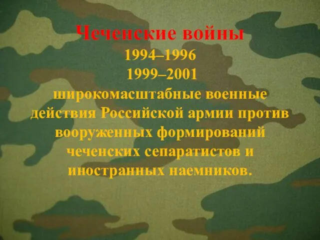 Чеченские войны 1994–1996 1999–2001 широкомасштабные военные действия Российской армии против вооруженных