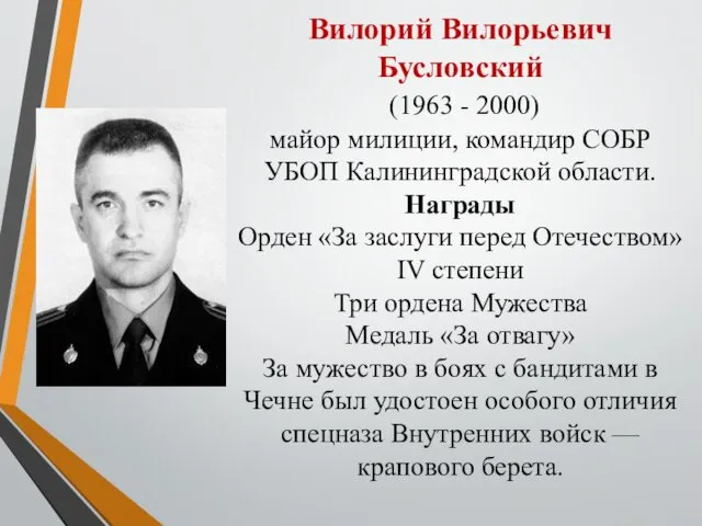 Вилорий Вилорьевич Бусловский (1963 - 2000) майор милиции, командир СОБР УБОП