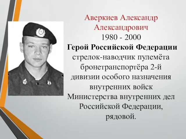 Аверкиев Александр Александрович 1980 - 2000 Герой Российской Федерации стрелок-наводчик пулемёта