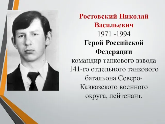 Ростовский Николай Васильевич 1971 -1994 Герой Российской Федерации командир танкового взвода