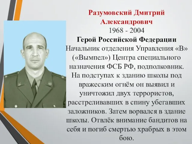 Разумовский Дмитрий Александрович 1968 - 2004 Герой Российской Федерации Начальник отделения