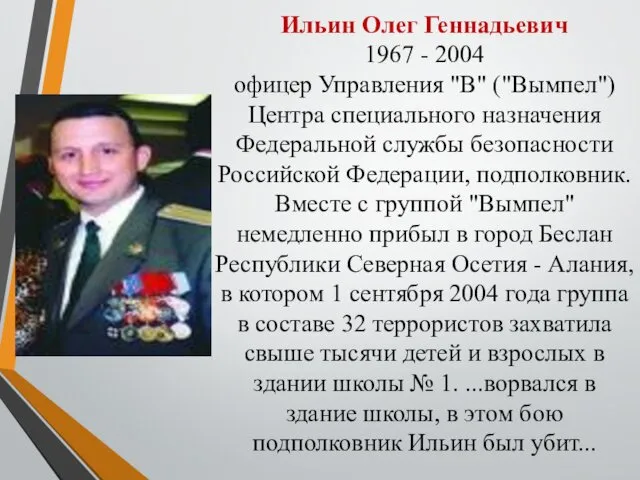 Ильин Олег Геннадьевич 1967 - 2004 офицер Управления "В" ("Вымпел") Центра