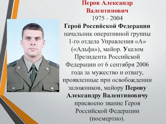 Перов Александр Валентинович 1975 - 2004 Герой Российской Федерации начальник оперативной