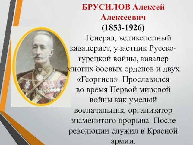 БРУСИЛОВ Алексей Алексеевич (1853-1926) Генерал, великолепный кавалерист, участник Русско-турецкой войны, кавалер