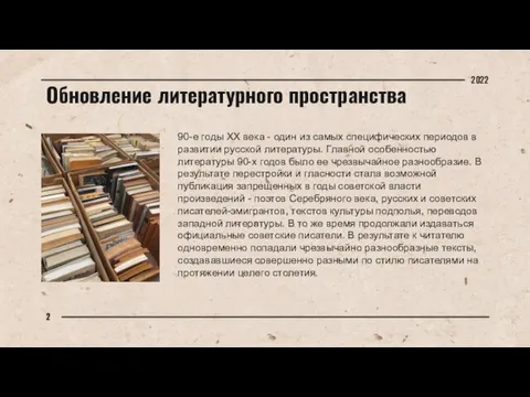 Обновление литературного пространства 90-е годы XX века - один из самых