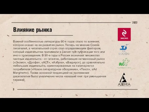 Влияние рынка Важной особенностью литературы 90-х годов стало то влияние, которое