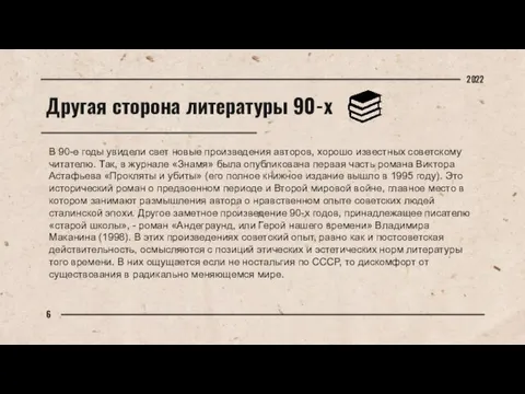 Другая сторона литературы 90-х В 90-е годы увидели свет новые произведения