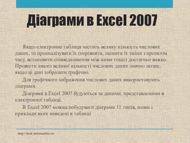 Якщо електронна таблиця містить велику кількість числових даних, то проаналізувати їх