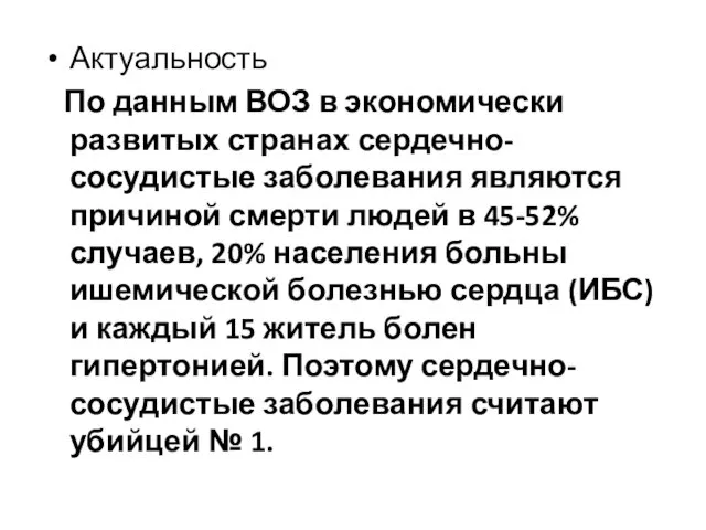 Актуальность По данным ВОЗ в экономически развитых странах сердечно-сосудистые заболевания являются