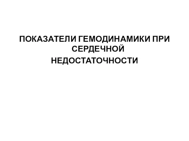 ПОКАЗАТЕЛИ ГЕМОДИНАМИКИ ПРИ СЕРДЕЧНОЙ НЕДОСТАТОЧНОСТИ