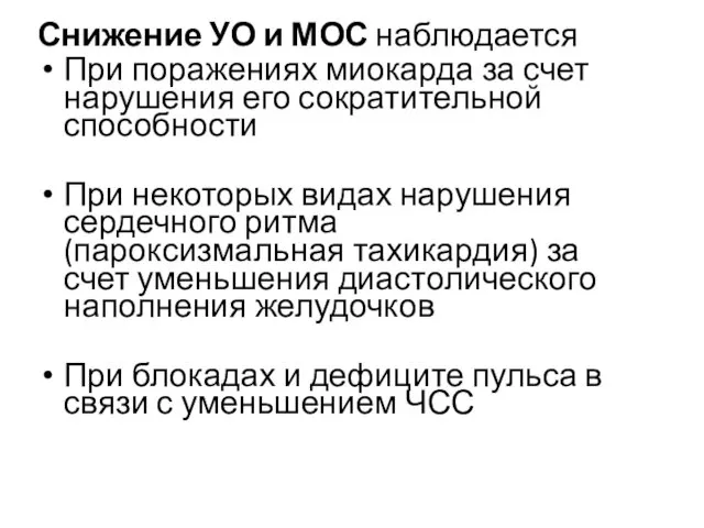 Снижение УО и МОС наблюдается При поражениях миокарда за счет нарушения