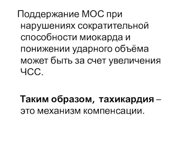 Поддержание МОС при нарушениях сократительной способности миокарда и понижении ударного объёма