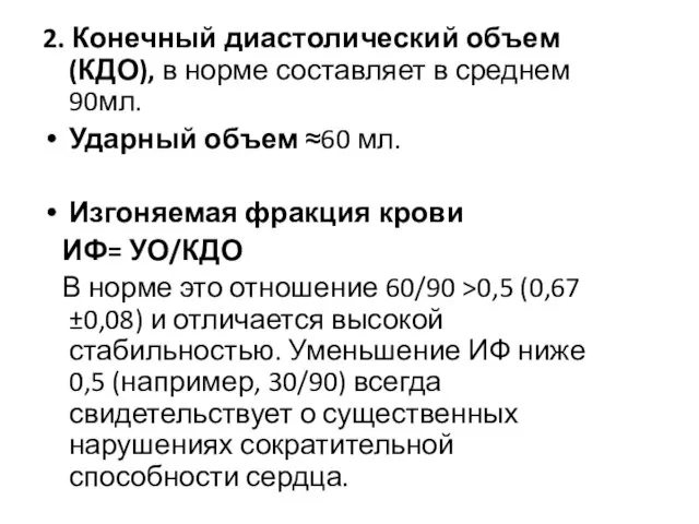 2. Конечный диастолический объем (КДО), в норме составляет в среднем 90мл.