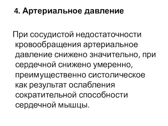 4. Артериальное давление При сосудистой недостаточности кровообращения артериальное давление снижено значительно,