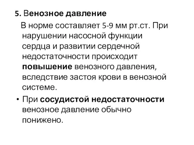 5. Венозное давление В норме составляет 5-9 мм рт.ст. При нарушении