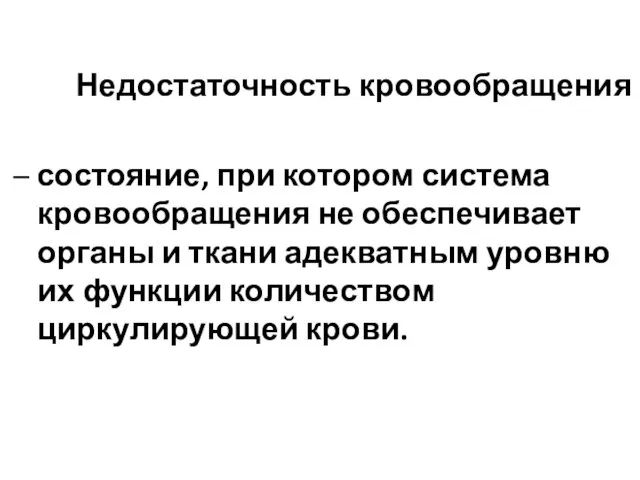 Недостаточность кровообращения – состояние, при котором система кровообращения не обеспечивает органы