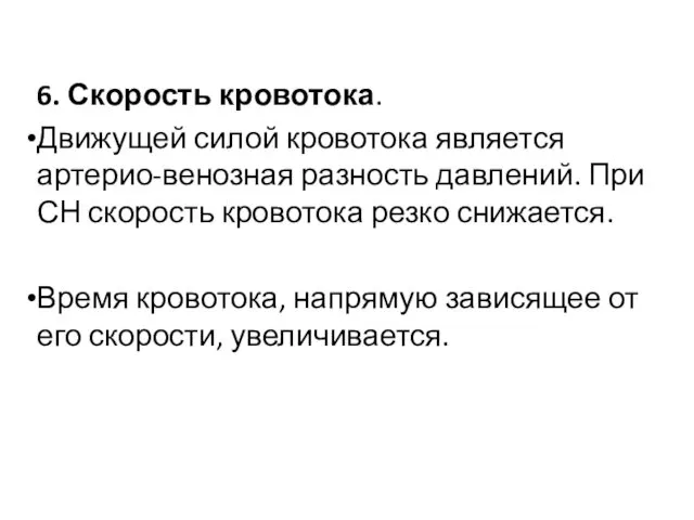 6. Скорость кровотока. Движущей силой кровотока является артерио-венозная разность давлений. При