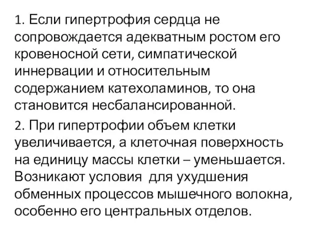 1. Если гипертрофия сердца не сопровождается адекватным ростом его кровеносной сети,