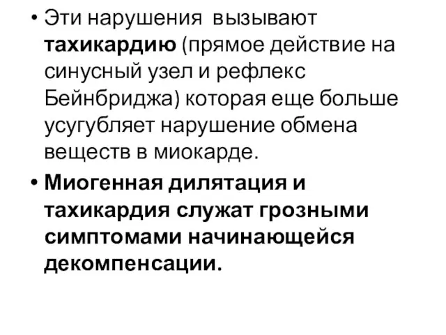 Эти нарушения вызывают тахикардию (прямое действие на синусный узел и рефлекс