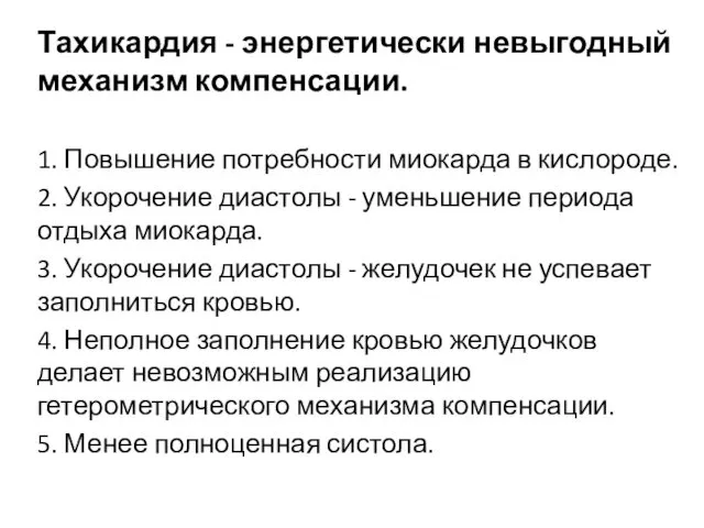 Тахикардия - энергетически невыгодный механизм компенсации. 1. Повышение потребности миокарда в