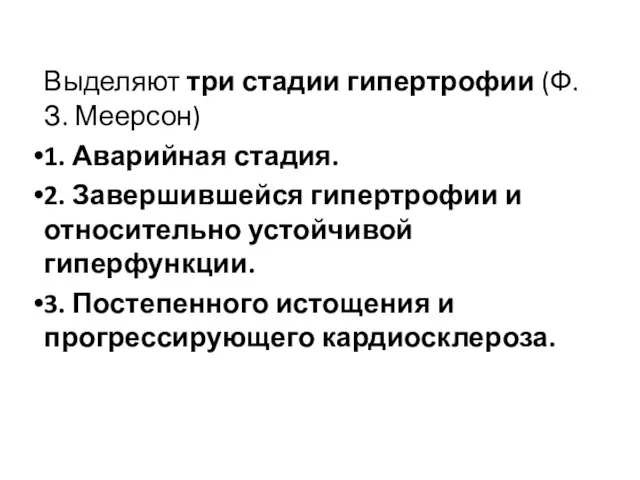 Выделяют три стадии гипертрофии (Ф.З. Меерсон) 1. Аварийная стадия. 2. Завершившейся