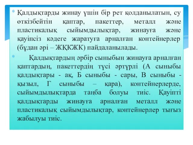 Қалдықтарды жинау үшін бір рет қолданылатын, су өткізбейтін қаптар, пакеттер, металл