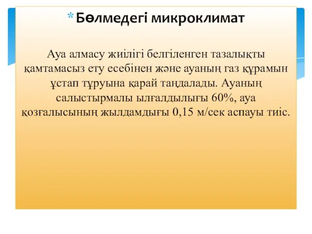 Бөлмедегі микроклимат Ауа алмасу жиілігі белгіленген тазалықты қамтамасыз ету есебінен және