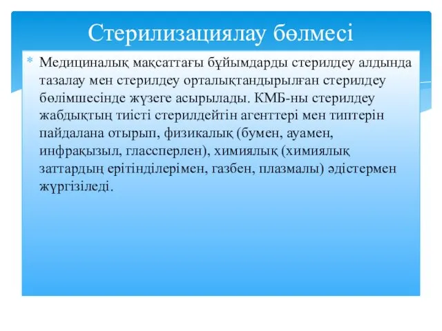 Медициналық мақсаттағы бұйымдарды стерилдеу алдында тазалау мен стерилдеу орталықтандырылған стерилдеу бөлімшесінде