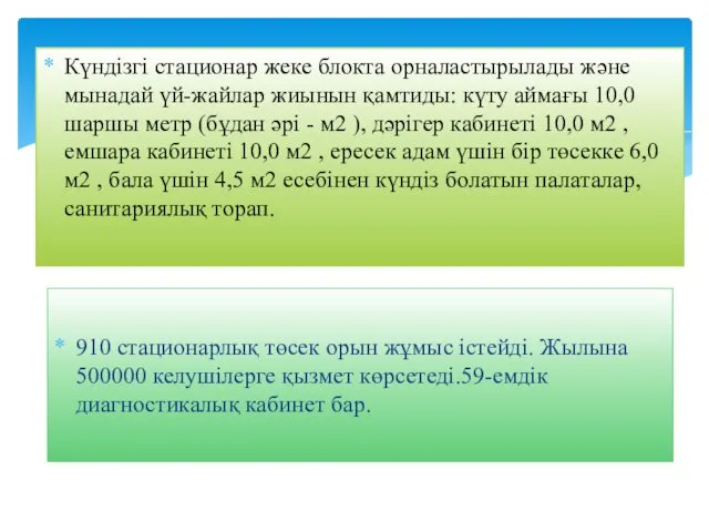 Күндізгі стационар жеке блокта орналастырылады және мынадай үй-жайлар жиынын қамтиды: күту