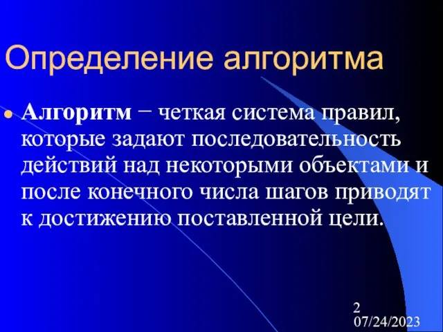 07/24/2023 Определение алгоритма Алгоритм − четкая система правил, которые задают последовательность