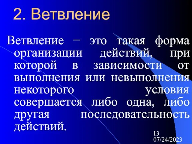 07/24/2023 2. Ветвление Ветвление − это такая форма организации действий, при