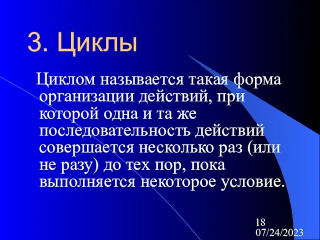 07/24/2023 3. Циклы Циклом называется такая форма организации действий, при которой