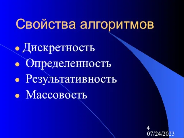 07/24/2023 Свойства алгоритмов Дискретность Определенность Результативность Массовость