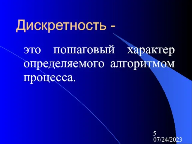 07/24/2023 Дискретность - это пошаговый характер определяемого алгоритмом процесса.