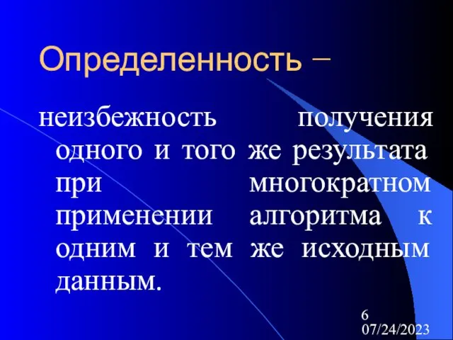 07/24/2023 Определенность − неизбежность получения одного и того же результата при