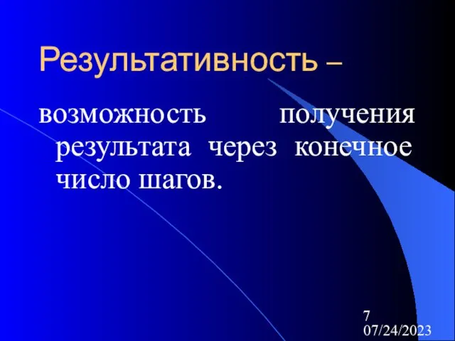 07/24/2023 Результативность – возможность получения результата через конечное число шагов.