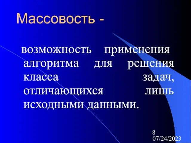 07/24/2023 Массовость - возможность применения алгоритма для решения класса задач, отличающихся лишь исходными данными.