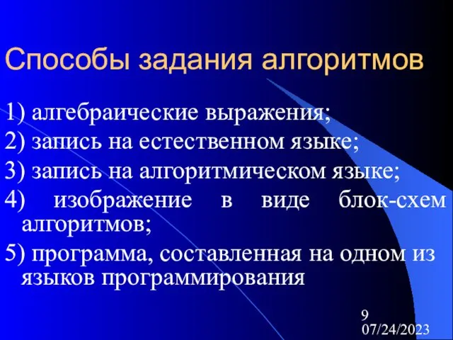 07/24/2023 Способы задания алгоритмов 1) алгебраические выражения; 2) запись на естественном