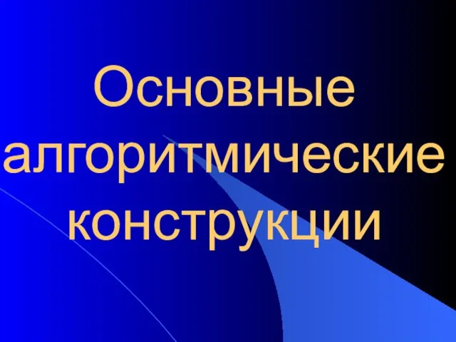 Основные алгоритмические конструкции