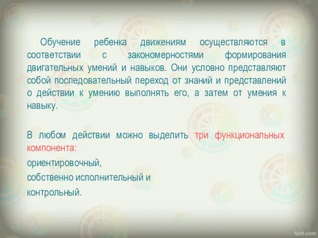 Обучение ребенка движениям осуществляются в соответствии с закономерностями формирования двигательных умений