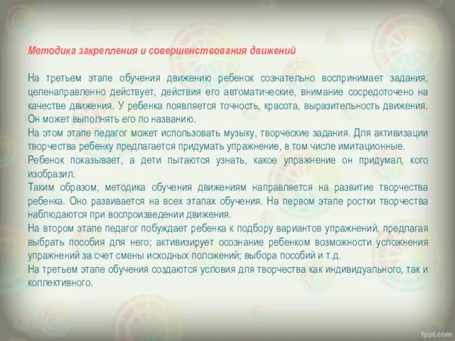 Методика закрепления и совершенствования движений На третьем этапе обучения движению ребенок